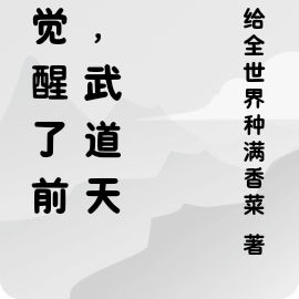 我觉醒了前世，居然是武道天才！