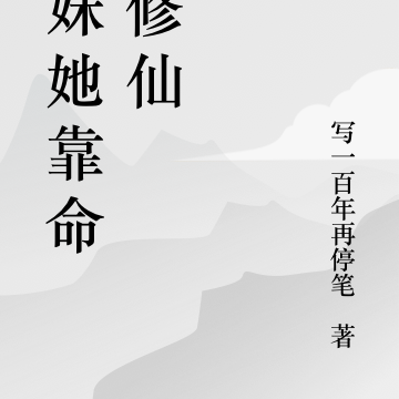 师妹她靠命硬修仙