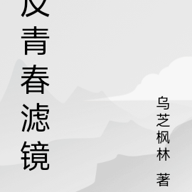 反青春滤镜