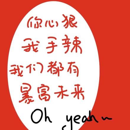你心狠我手辣，我们都有暴富未来