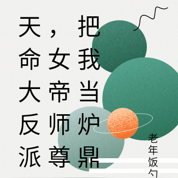 天命大反派,女帝师尊把我当炉鼎