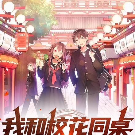 我和校花同桌的狗粮日常