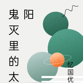 鬼灭里的太阳