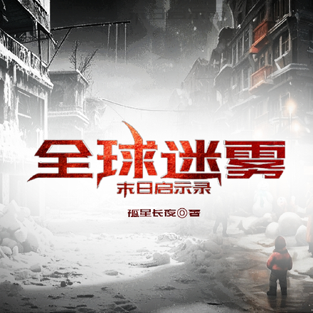 全球迷雾：末日启示录