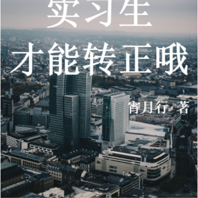 活到最后的实习生才能转正哦