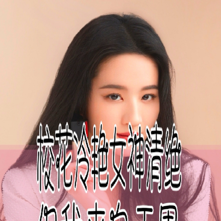 校花冷艳女神清绝,但我来自天界