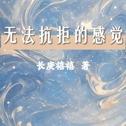 无法抗拒的感觉