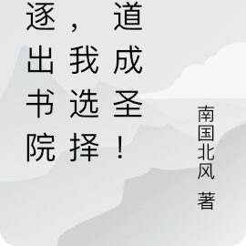 被逐出书院后,我选择儒道成圣!