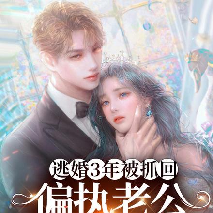逃婚3年被抓回,偏执老公难哄了