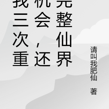 给我三次重生机会，还你完整仙界