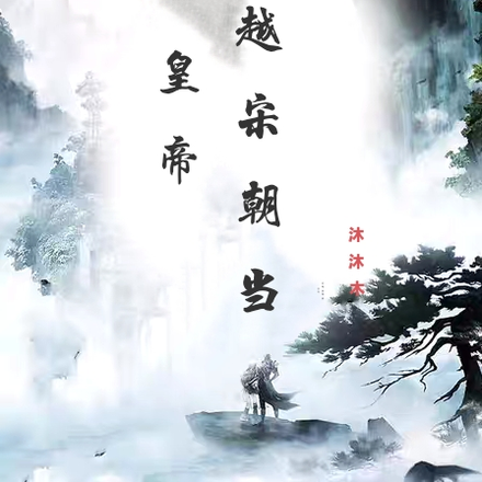 穿越宋朝当皇帝