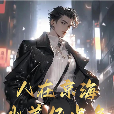 狂飙：人在京海，小弟亿点多