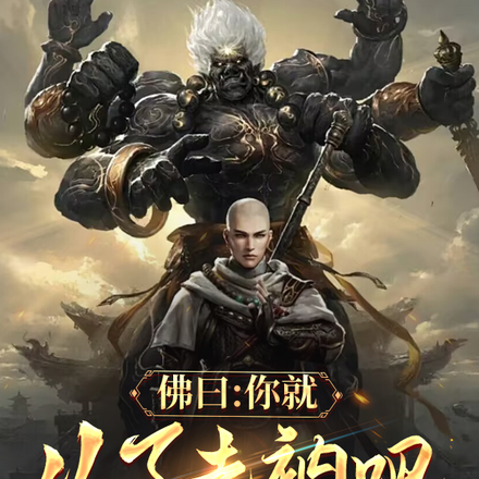 佛曰你就从了老衲吧