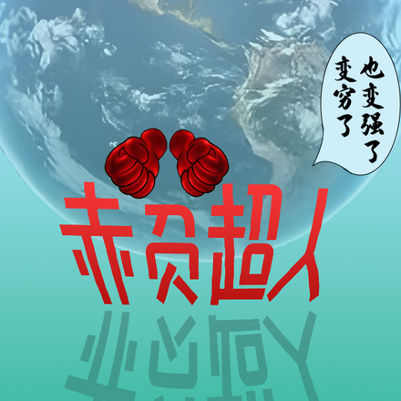 赤贫超人:变穷了,也变强了