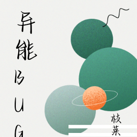 异能bug