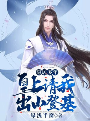 隐居多年,皇上请我出山登基