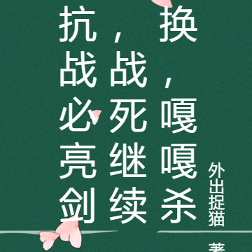 抗战必亮剑,战死继续换,嘎嘎杀