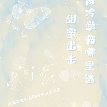 甜蜜出击,高冷学霸哪里逃