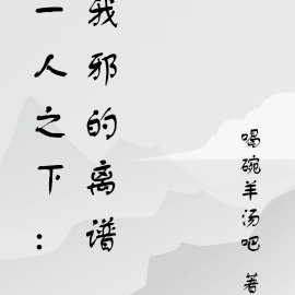 一人之下:我邪的离谱