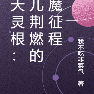 逆天灵根:乞儿荆燃的仙魔征程