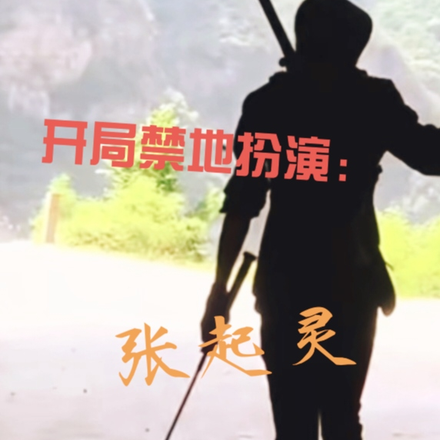 开局禁地扮演：张起灵
