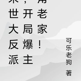 末世大反派，开局爆主角老家！