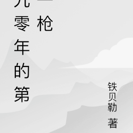 九零年的第一枪