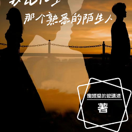 我记忆里那个熟悉的陌生人