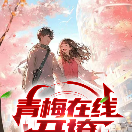 青梅在线开撩,谁说竹马很高冷?
