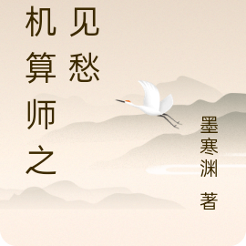 天机算师之鬼见愁