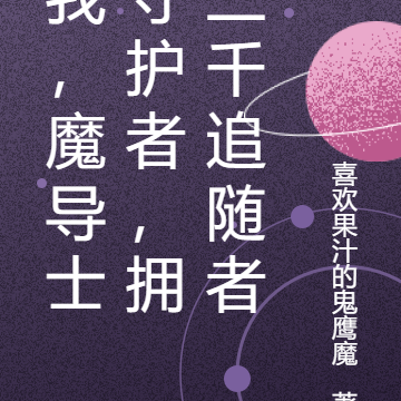 我，魔导士守护者，拥三千追随者
