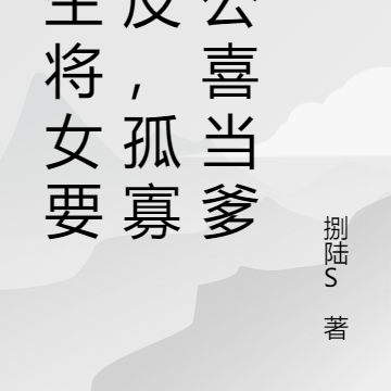 重生将女要造反,孤寡国公喜当爹