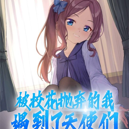 被校花抛弃的我遇到了天使们