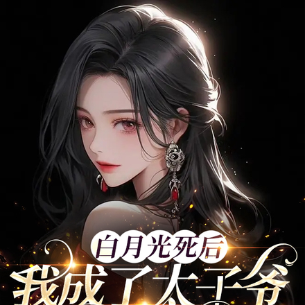 白月光死后我成了太子爷的掌心宠