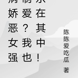 病娇恶女强制爱?我也乐在其中!