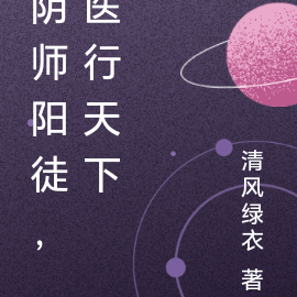 阴师阳徒，医行天下