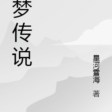 月梦传说