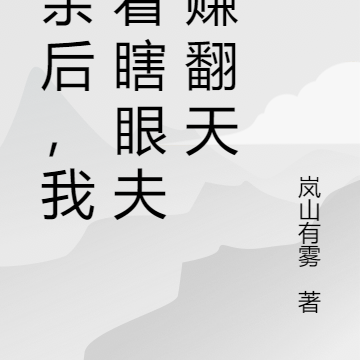 断亲后，我带着瞎眼夫君赚翻天