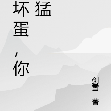 小坏蛋，你好猛
