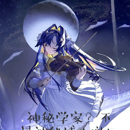 神秘学家?不!是神秘博士哒!