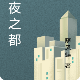 永夜之都