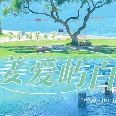 姜爱屿白