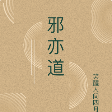 邪亦道