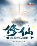 修仙原来这么简单