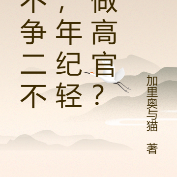 一不争二不抢,年纪轻轻做高官?