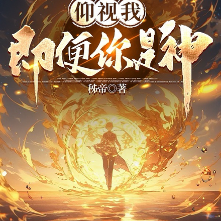 仰视我,即便你是神!
