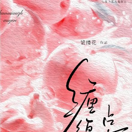 缠绵占有