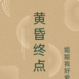 黄昏终点