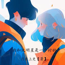 我和大明星一个村的