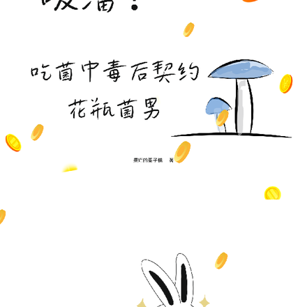 吸溜!吃菌中毒后契约花瓶菌男